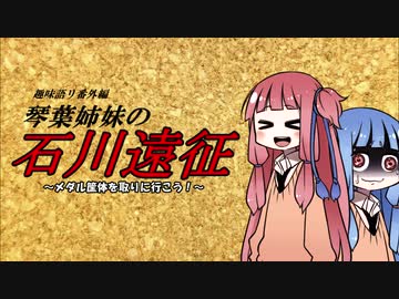 【VOICEROID劇場】趣味語リ番外編 琴葉姉妹の石川遠征 ~メダル筐体を取りに行こう！~