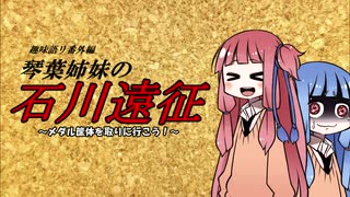 【VOICEROID劇場】趣味語リ番外編 琴葉姉妹の石川遠征 ~メダル筐体を取りに行こう！~