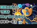 【実況】ランダムボスレリックで挑む【StS】 Part08-01