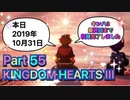 【実況】キングダムハーツ３やろうぜ！　その５５