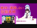 絶対に遅刻しない投稿者杯
