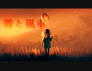 【初音ミク】霧と風車 /Yu zendo(YuzP)【オリジナル曲】