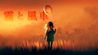 【初音ミク】霧と風車 /Yu zendo(YuzP)【オリジナル曲】