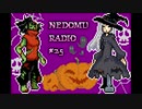 ねどむらじお#25