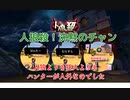 【人狼殺・狼回】ハンターと人狼、どっちが人外かわからんなｗ