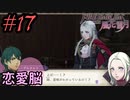 学園で可愛い女子と恋愛するためだけにファイアーエムブレム風花雪月を実況part.17