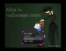 アリスインハロウィンタウンpart8 夢のため