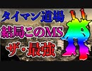 【バトオペ2】ガンダムでタイマンしたら1対1最強が来た【ゆっくり実況】