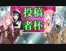 【SDVX】葵ちゃんボルテックス 投稿者杯編【VOICEROID実況】