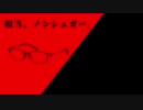 相当、ノンシュガー。【ほのか鳴オリジナル曲】