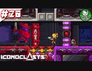 【アイコノクラスツ(Iconoclasts)】 はぐれ修理屋の救済履歴 ＃20 【ゆっくり実況】