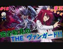 part18 レン様はマイペース ルール初心者の人生はじめての「カードファイト!! ヴァンガード エクス」実況 初見