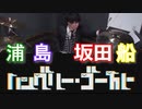 【浦島坂田船】ハングリー·ゴースト叩いてみた！〔クリタ〕