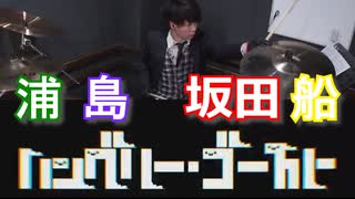 【浦島坂田船】ハングリー·ゴースト叩いてみた！〔クリタ〕