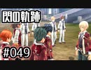 #049 軌跡好きの【閃の軌跡Ⅰ改】実況だよ
