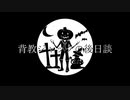 【男女でハロウィン】背教ジャックの後日談／歌ってみた《つぎはぎ・K影》