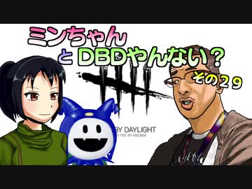 【ゆっくり】ミンちゃんとDBDやんない？その２９