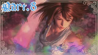 【FF10＊実況】不思議な世界を初見プレイで大冒険！Part：８