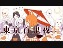 【ねなろ×ぐら】 東京百鬼夜行 歌ってみた 【ねぐら】