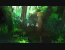 夢の森 / ねまぎしぃ feat. 初音ミク