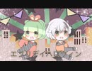 エブリデイハロウィン 歌ってみた【犬科ねこ×らいむ】