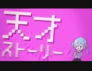 GYU P-『天才ストーリー / 初音ミク』【オリジナルMV】