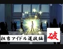 【アイドルマスター SideM】デレステPがSideMを実況プレイ ～担当アイドル選抜編 ”破”～【LIVE ON ST@GE】