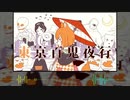 東京百鬼夜行 ver.歌恋×五月