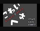 【こわいへや】死なないように準備すっか！【前編】