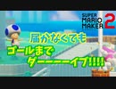 気持ちよさそうに飛ぶキノピオｗでも届かないｗ[マリオメーカー2]