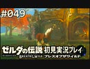 【実況】#049:ゼルダの伝説 ブレスオブザワイルド 初見実況プレイ