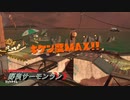 気楽に野良サーモンランPart41