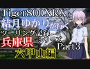 【VOICEROID車載】TRIUMPH Tiger800XRXと結月ゆかりが行く兵庫県、六甲山ツーリング【Part3】
