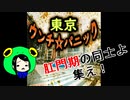 【ぽんこつ実況】東京ウンチ☆パニックやってみた