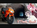 【ボイロ車載】V'Twin_Road.16「タカハシのトンネル」