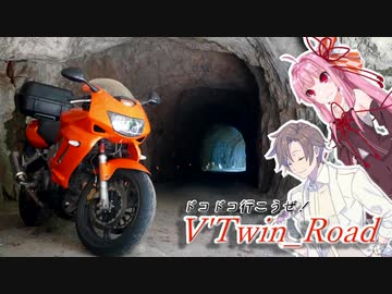 【ボイロ車載】V'Twin_Road.16「タカハシのトンネル」