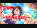 【ガルパ】喜びを運ぶ種[奥沢美咲]