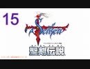 【聖剣伝説】衝動のままにファイナルファンタジる実況シリーズ外伝　１５