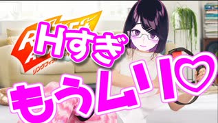 神田に無理やり買わされ喘ぐセンシティブ過ぎるリングフィット瀬戸美夜子（セクハラコメント禁止）