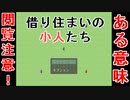 【ぽんこつ実況】借り住まいの小人たちやってみた