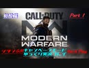 P1【シヲンGMゆっくり実況】COD:MWキャンペーンにいざ参る！！
