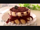 チョコ好きの男女に贈る生チョコムースケーキ ganache moose chocolatecake