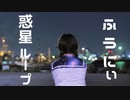 【ふうにぃ】惑星ループ【踊ってみた】