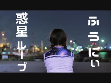 【ふうにぃ】惑星ループ【踊ってみた】