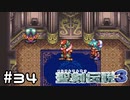 スイッチを見るとすぐ押す症候群でち。【聖剣伝説３】＃３４
