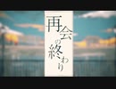 (一周年記念) 再会の終わり/ミテイノハナシ cover/Mel.