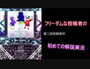 【SDVX】フリーダムなうp主が行く第二回投稿者杯【字幕実況】