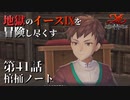 【イース９実況】地獄のイースⅨを冒険し尽くす　第41話【棺桶ノート】