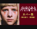 AURORAによる絶品カバー集（イマジン・ドラゴンズ、アリアナ・グランデ他）