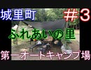 城里町　ふれあいの里　第一オートキャンプ場　＃3